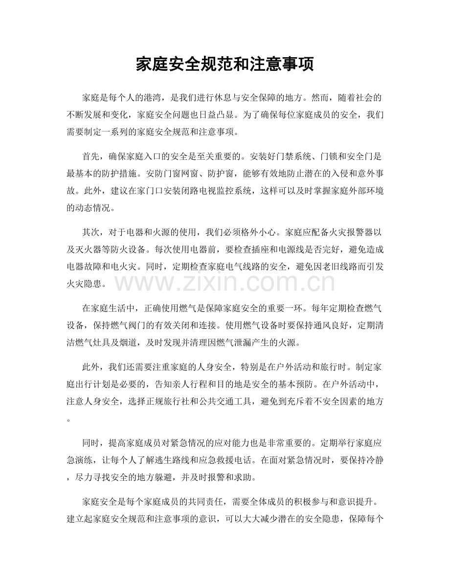 家庭安全规范和注意事项.docx_第1页
