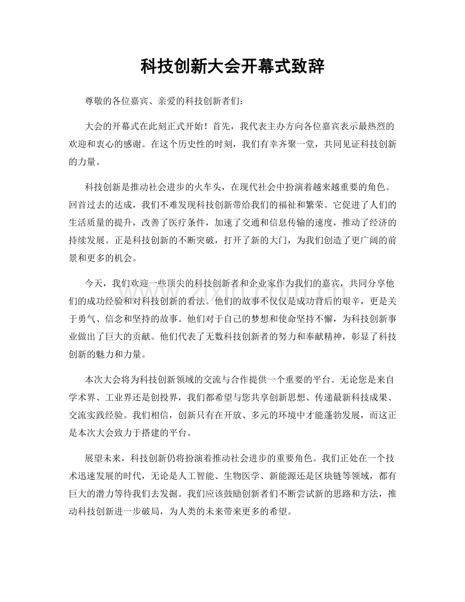 科技创新大会开幕式致辞.docx_第1页