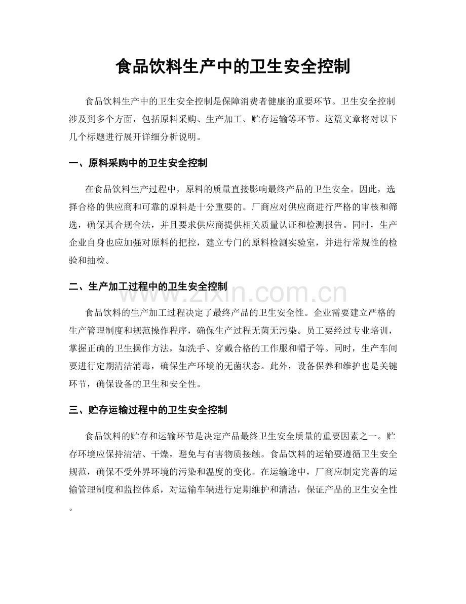 食品饮料生产中的卫生安全控制.docx_第1页