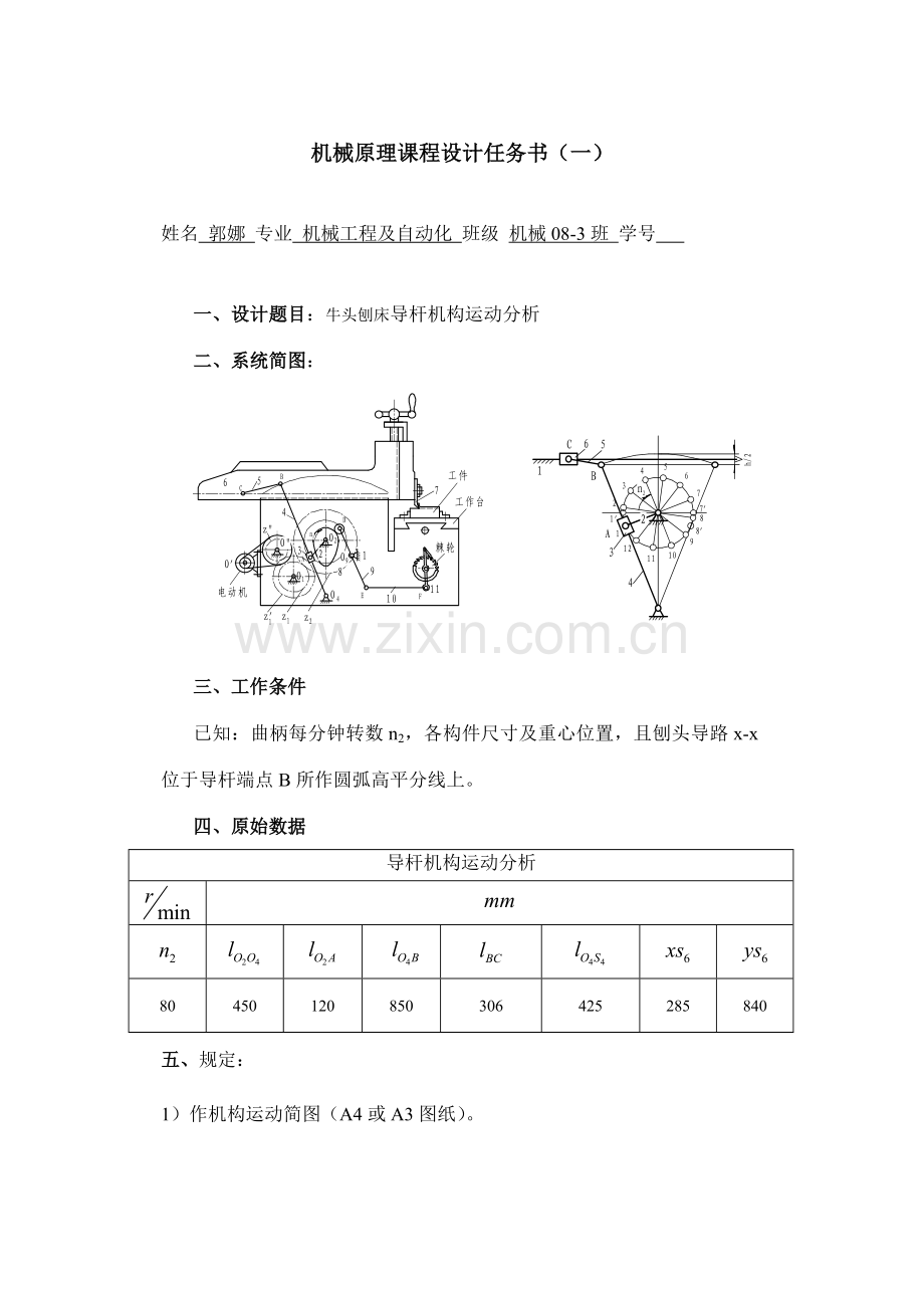 机械原理专业课程设计牛头刨床导杆机构.doc_第2页