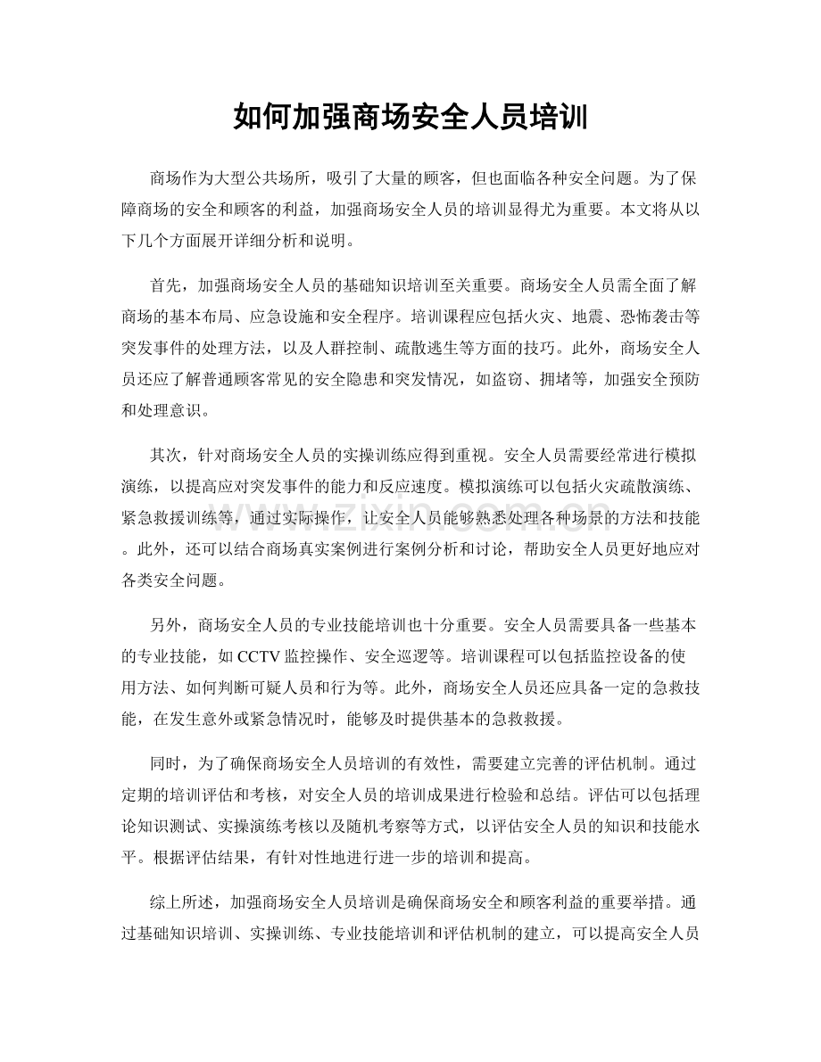 如何加强商场安全人员培训.docx_第1页