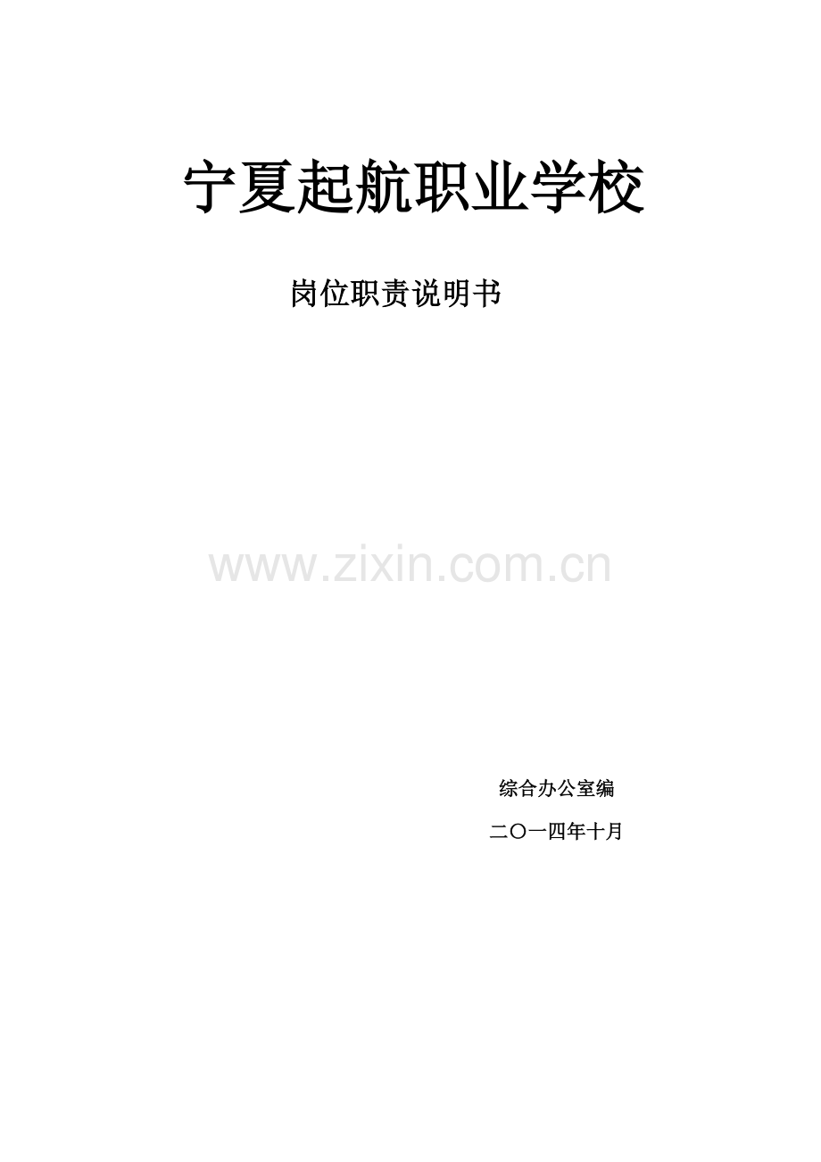 职业学校岗位职责说明书样本.doc_第1页