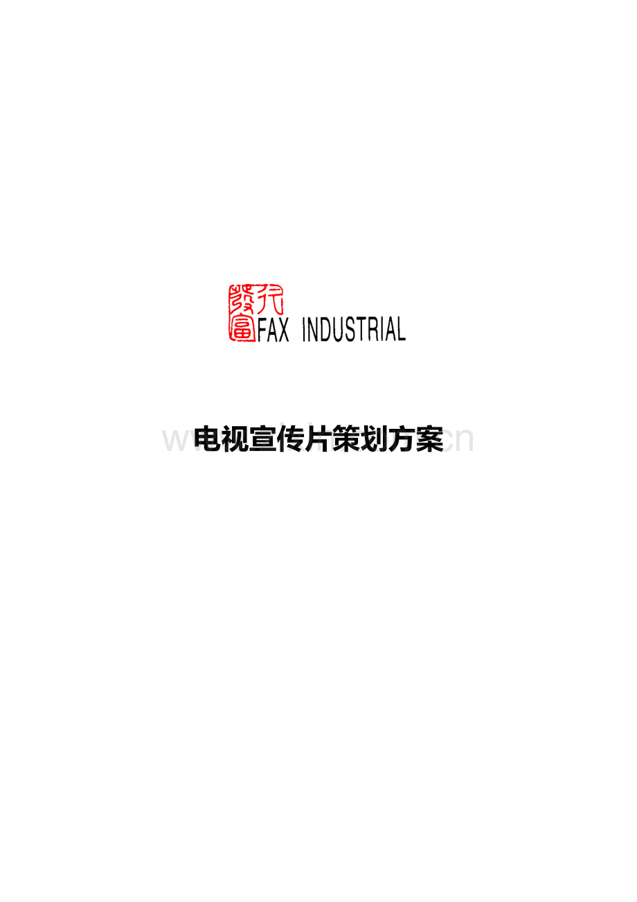 电视宣传片策划方案样本.doc_第1页