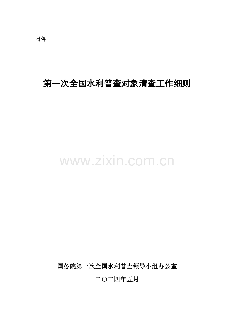 第一次全国水利普查对象清查工作细则最终稿.doc_第1页
