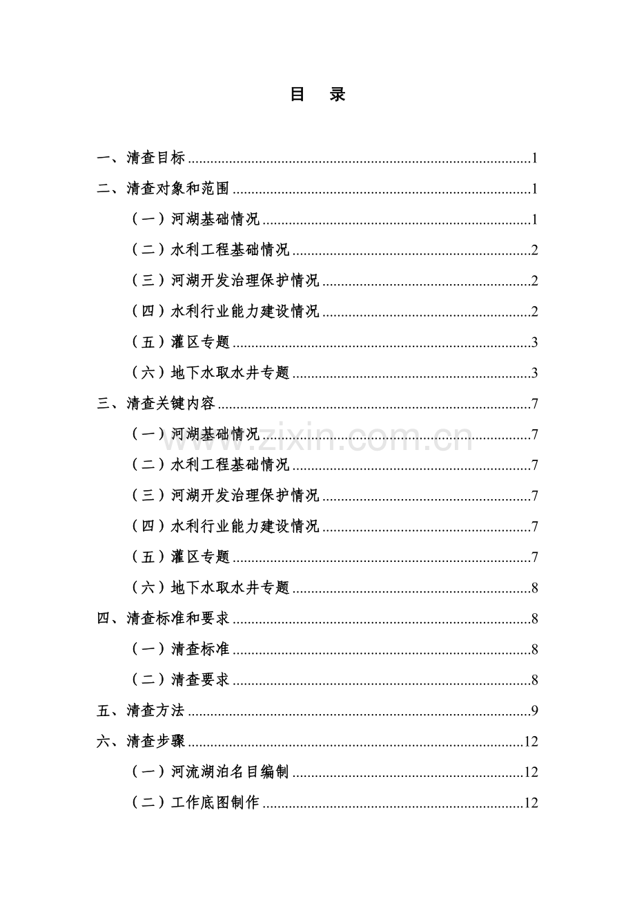 第一次全国水利普查对象清查工作细则最终稿.doc_第2页