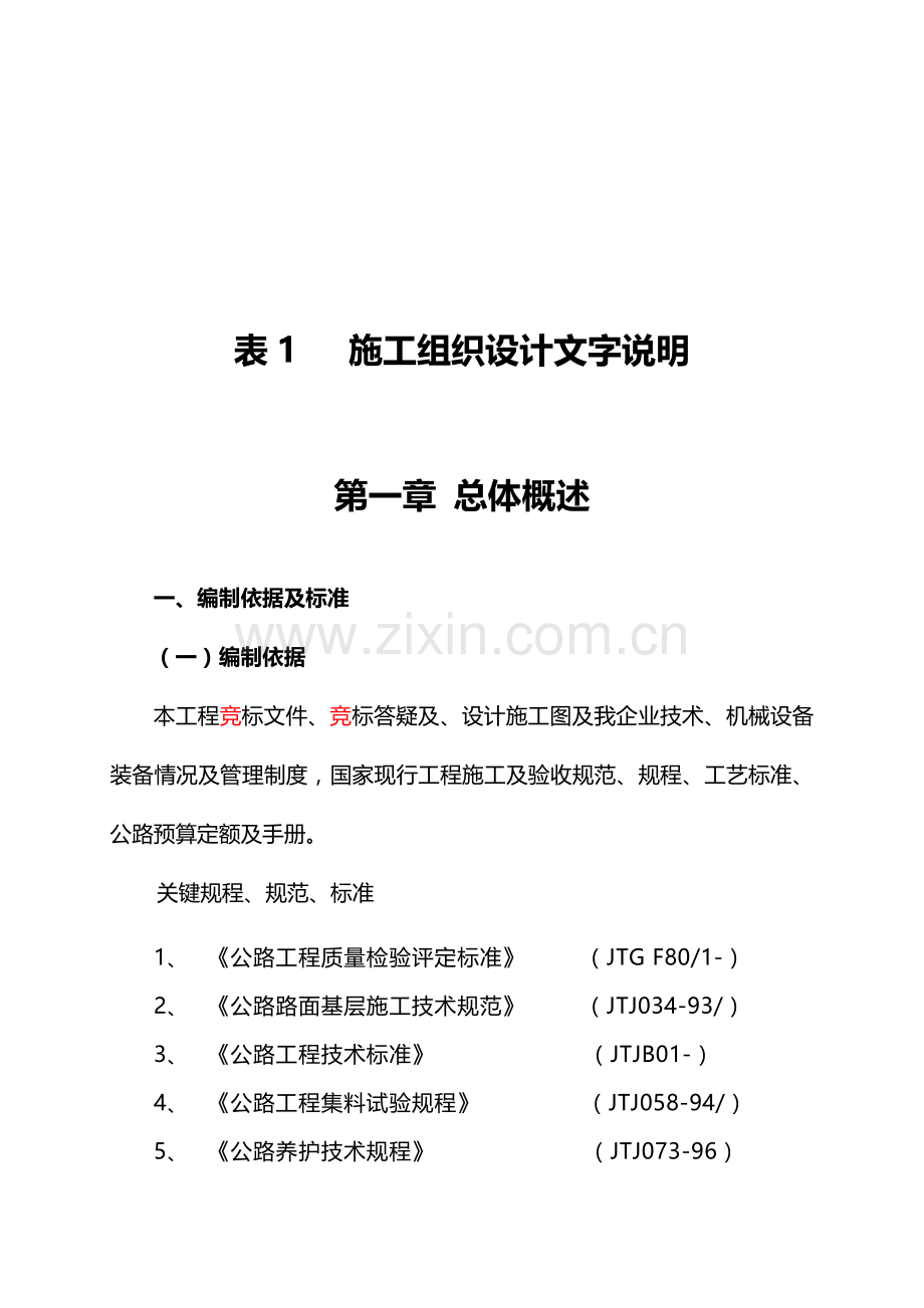 新版道路工程施工组织设计样本.doc_第1页