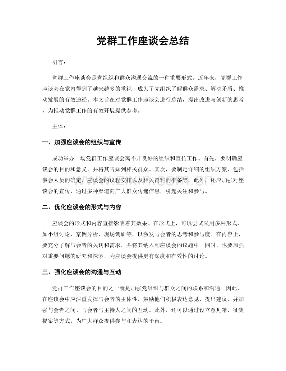 党群工作座谈会总结.docx_第1页