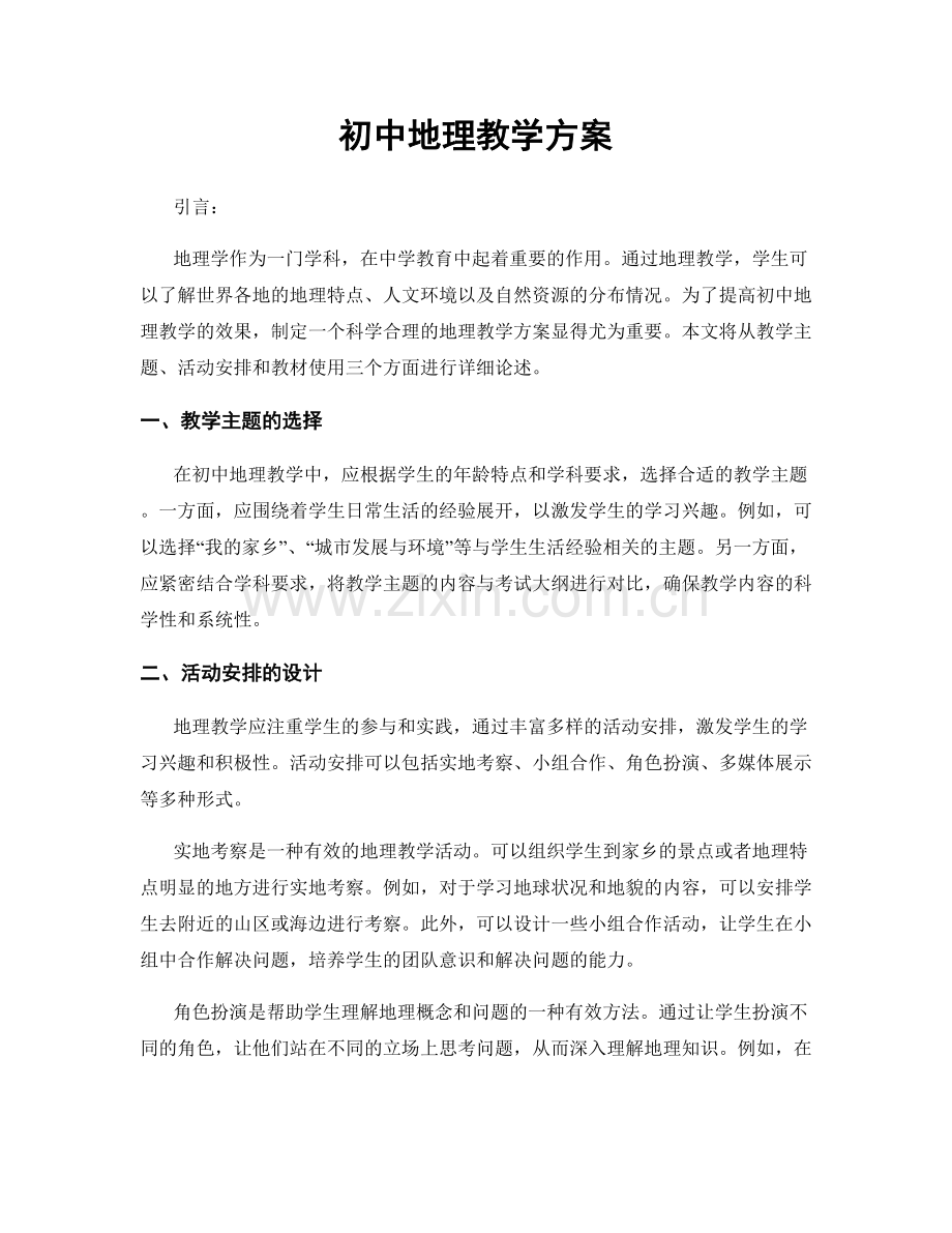 初中地理教学方案.docx_第1页