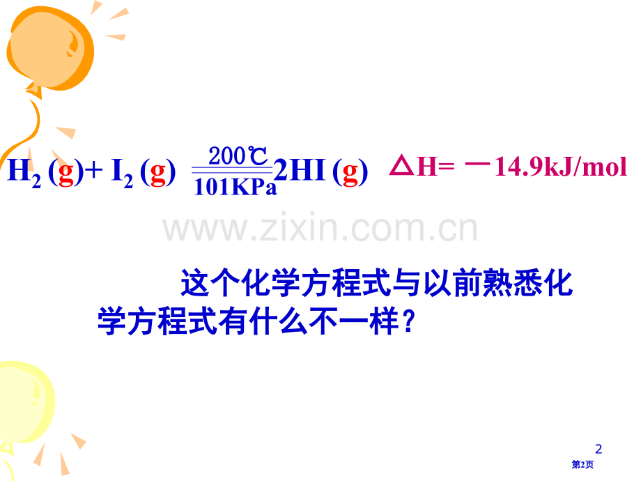 热反应化学方程式省公共课一等奖全国赛课获奖课件.pptx_第2页