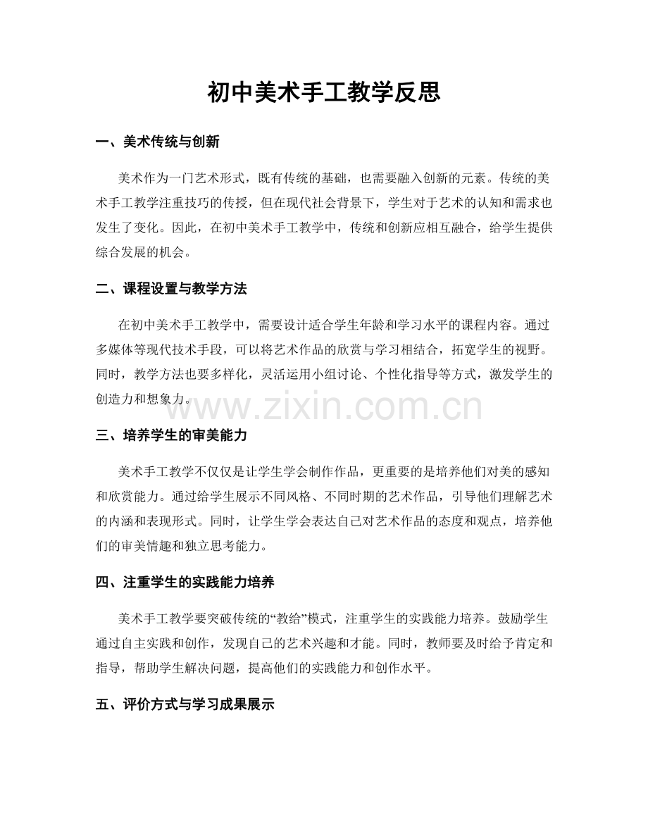 初中美术手工教学反思.docx_第1页
