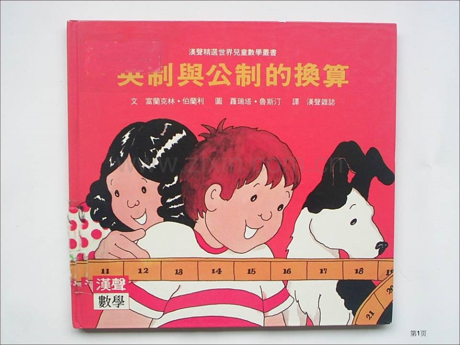 数学英制与公制的换算市公开课一等奖百校联赛特等奖课件.pptx_第1页