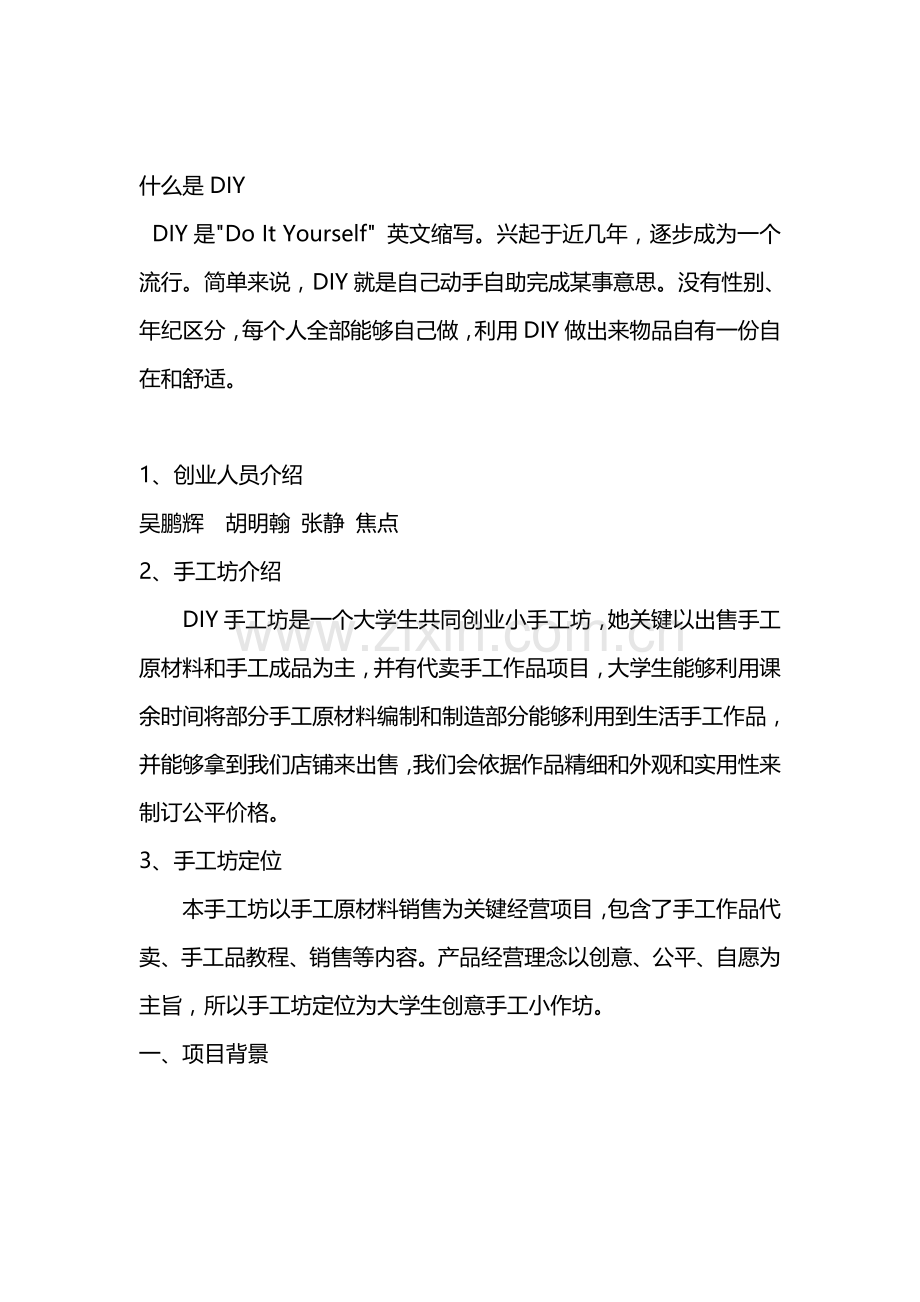 DIY手工坊商业专题计划书.doc_第2页