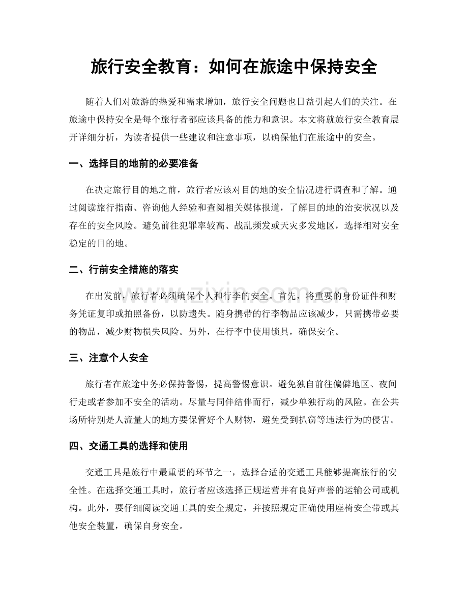 旅行安全教育：如何在旅途中保持安全.docx_第1页