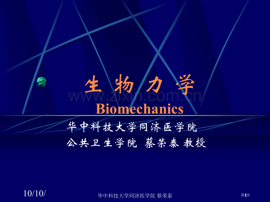 生物力学蔡专题培训市公开课一等奖百校联赛特等奖课件.pptx_第1页
