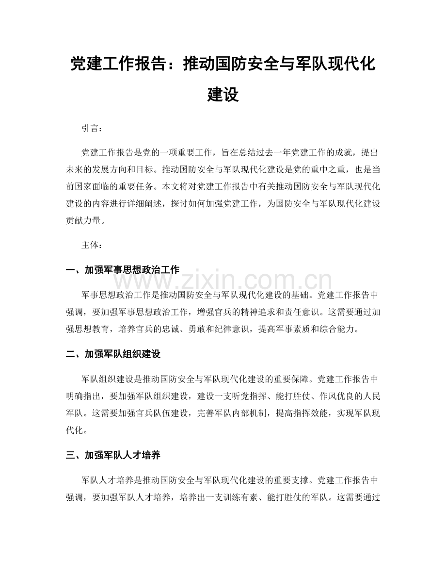 党建工作报告：推动国防安全与军队现代化建设.docx_第1页