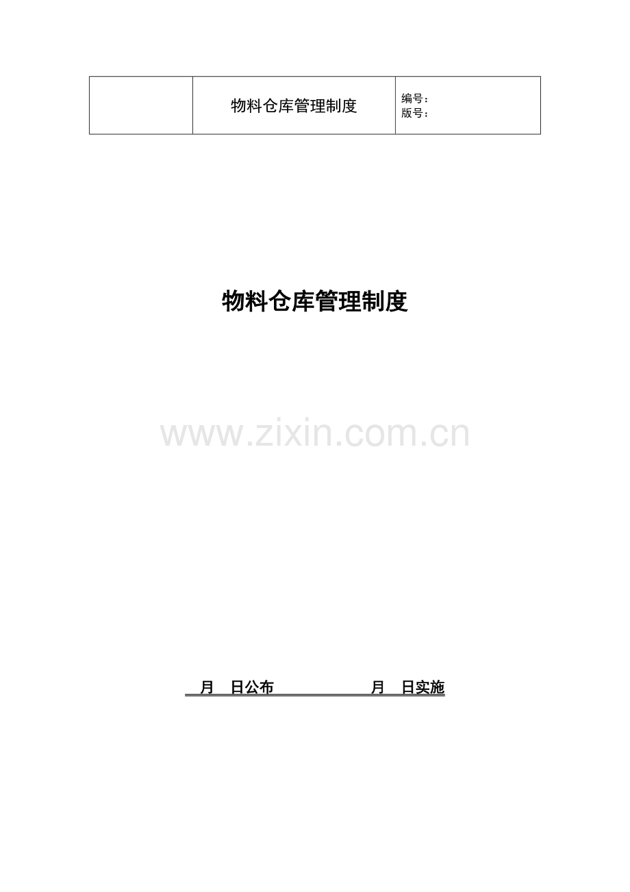 电厂物料仓库管理新规制度.docx_第1页