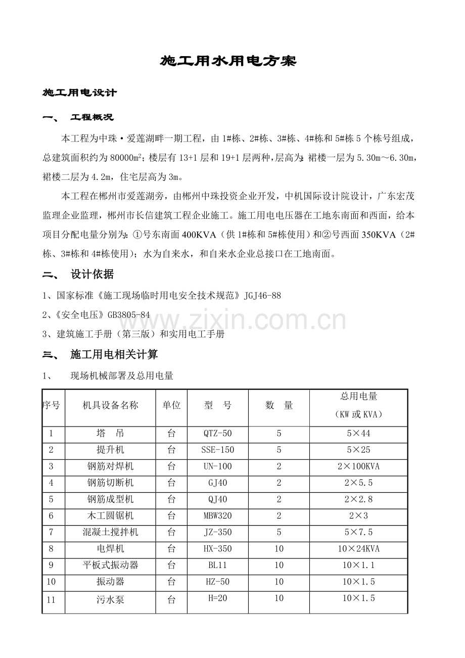 综合项目施工用水用电专项方案.doc_第1页