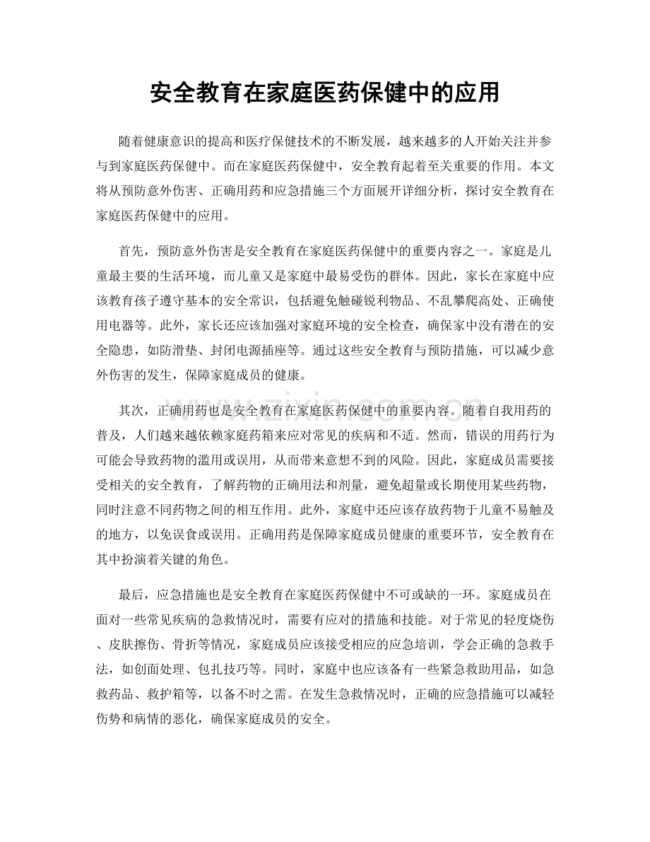 安全教育在家庭医药保健中的应用.docx_第1页