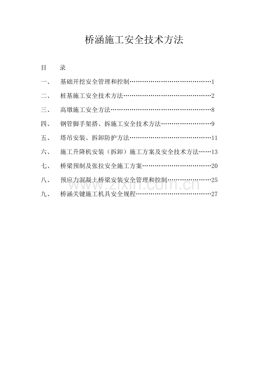 桥涵施工安全技术措施样本.doc_第1页