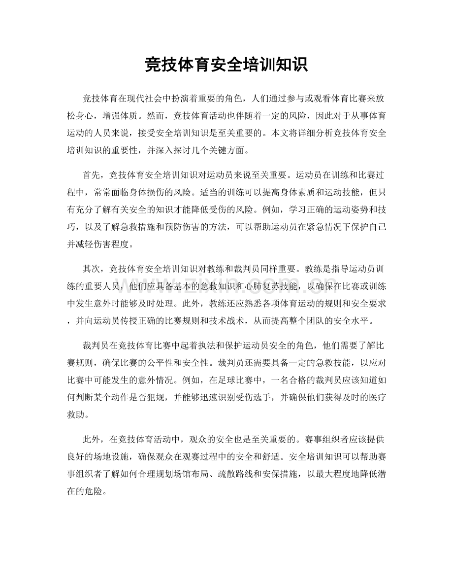 竞技体育安全培训知识.docx_第1页
