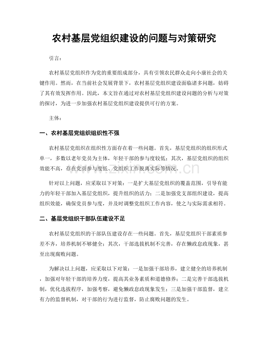 农村基层党组织建设的问题与对策研究.docx_第1页