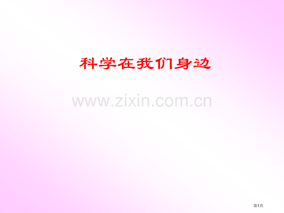 科学在我们身边课件浙教版www3edunet市公开课一等奖百校联赛特等奖课件.pptx_第1页