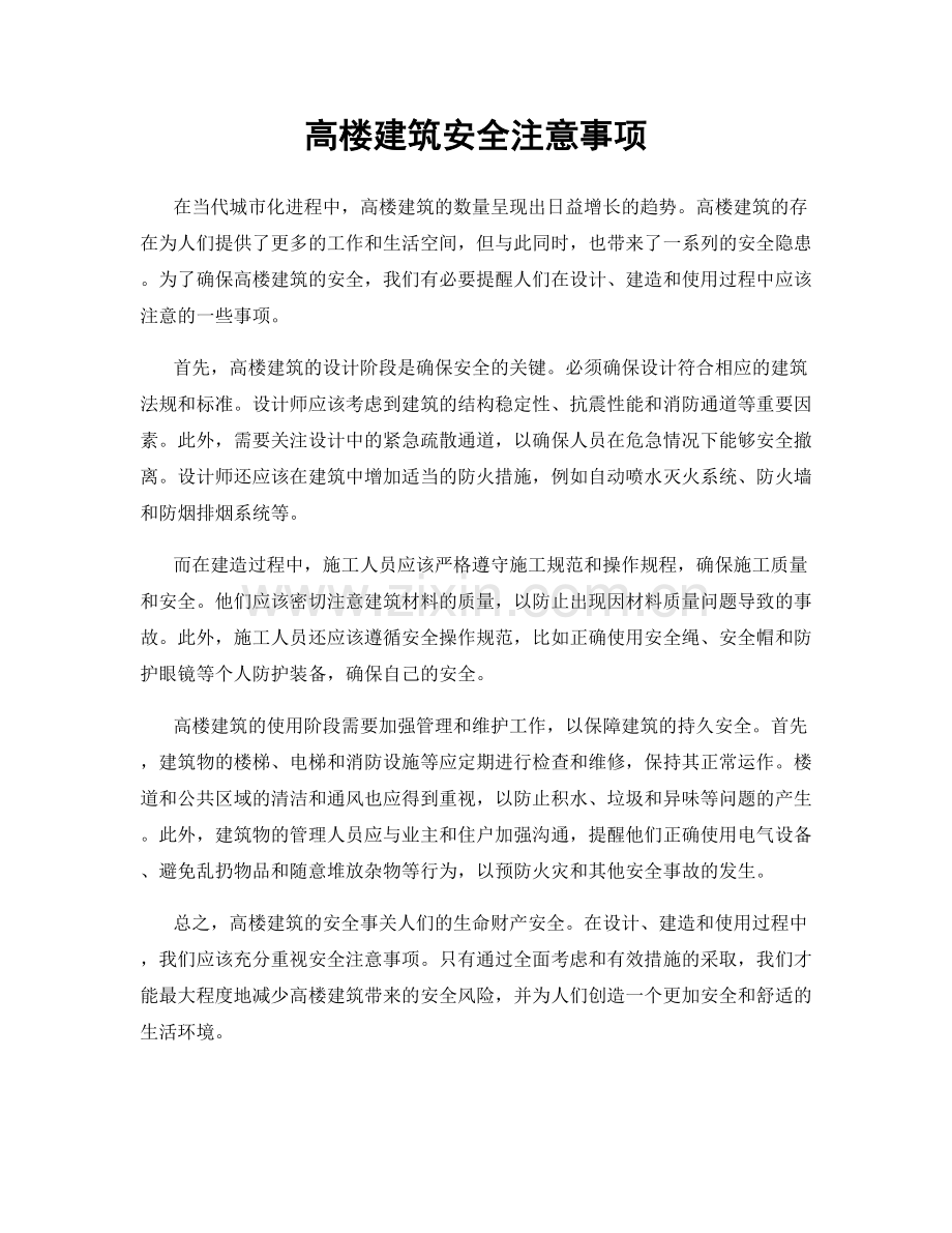 高楼建筑安全注意事项.docx_第1页
