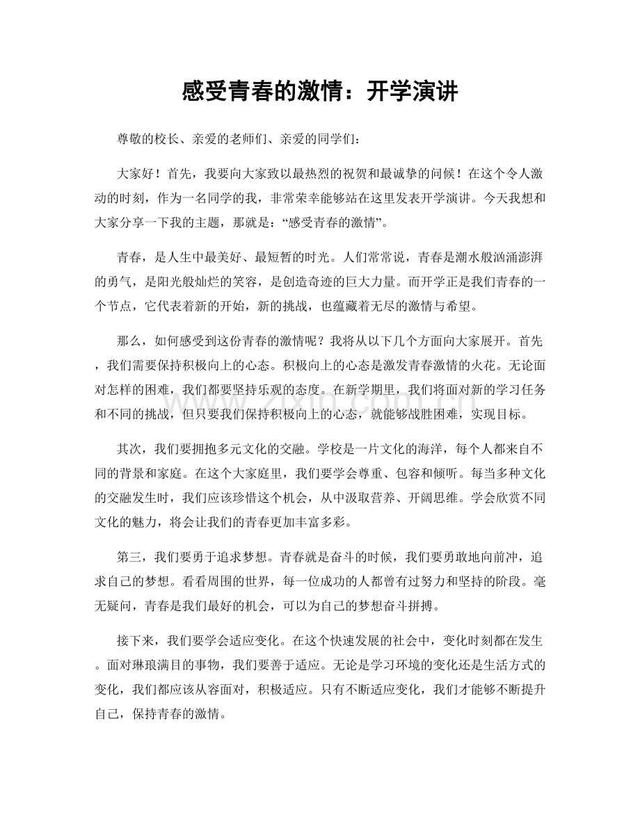 感受青春的激情：开学演讲.docx_第1页