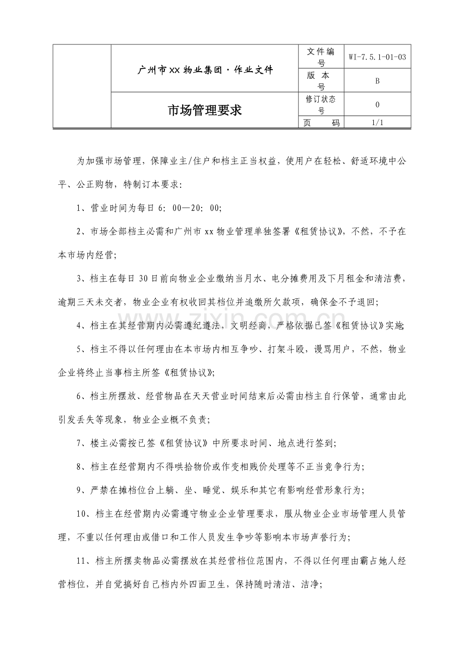 物业公司市场管理规定制度样本.doc_第1页