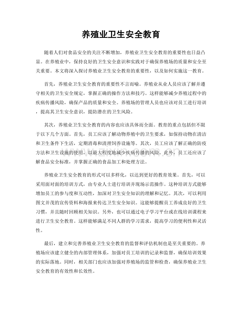 养殖业卫生安全教育.docx_第1页