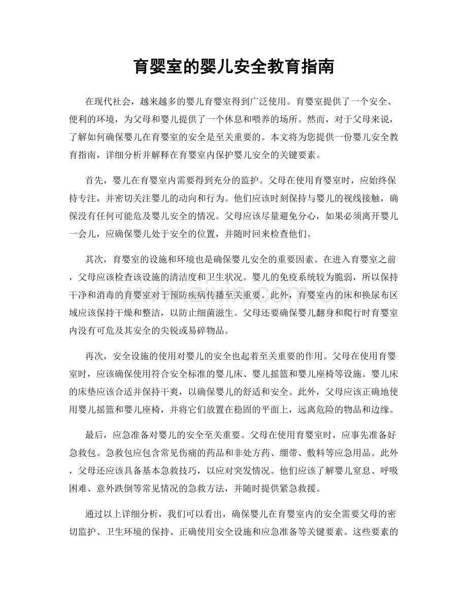 育婴室的婴儿安全教育指南.docx_第1页