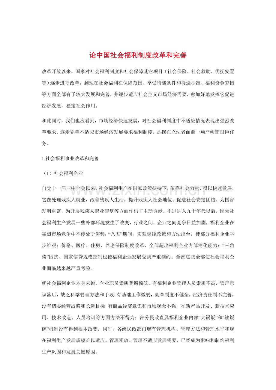 论我国社会福利制度的改革与完善样本.doc_第1页
