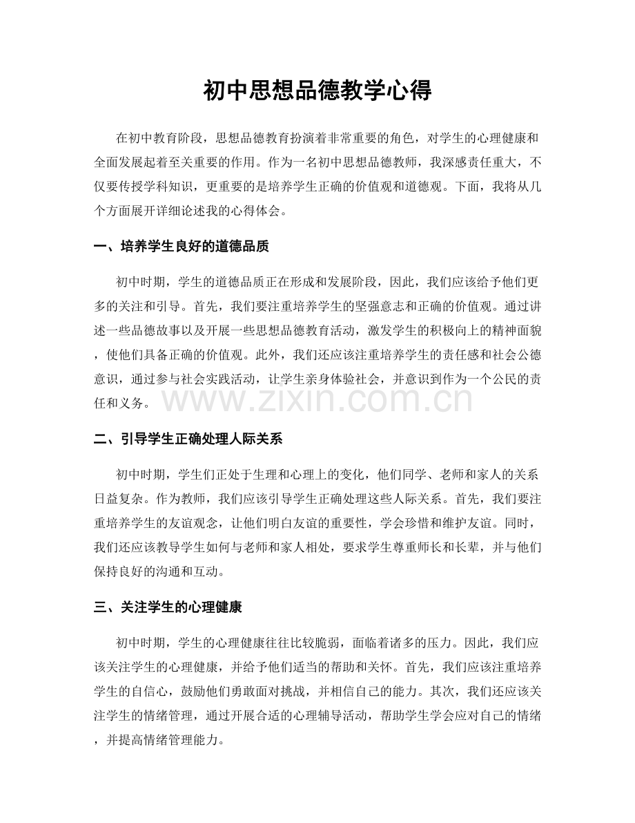 初中思想品德教学心得.docx_第1页