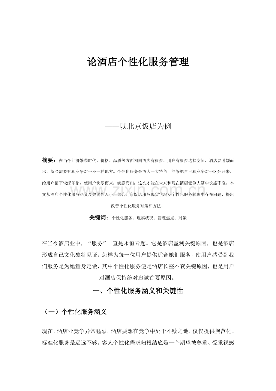 论酒店个性化服务的管理模板.doc_第1页