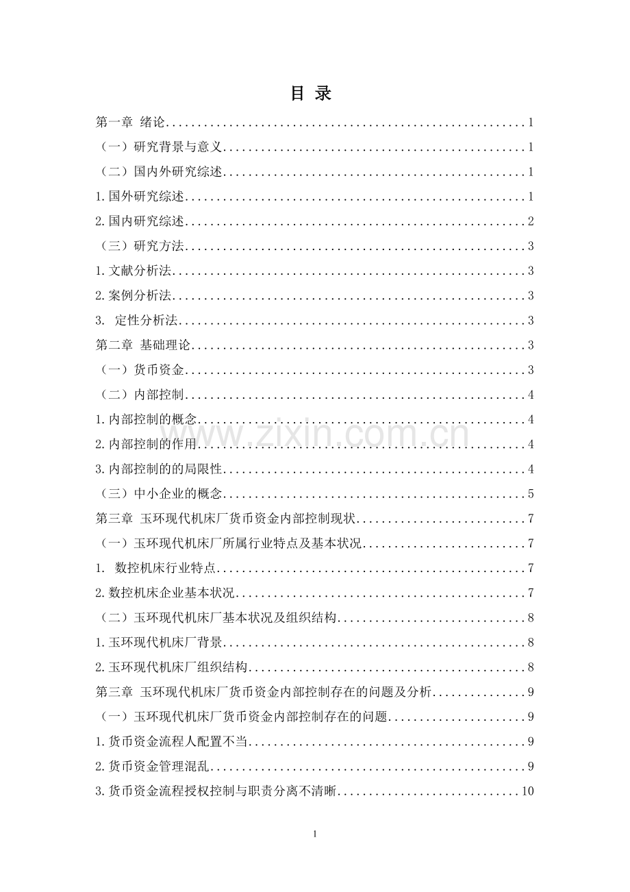 学位论文-—企业货币资金内部控制存在的问题及对策.doc_第1页