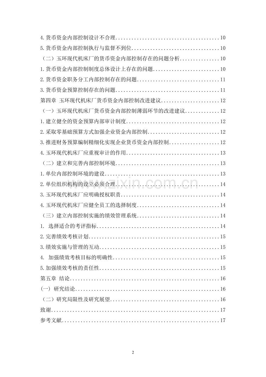 学位论文-—企业货币资金内部控制存在的问题及对策.doc_第2页