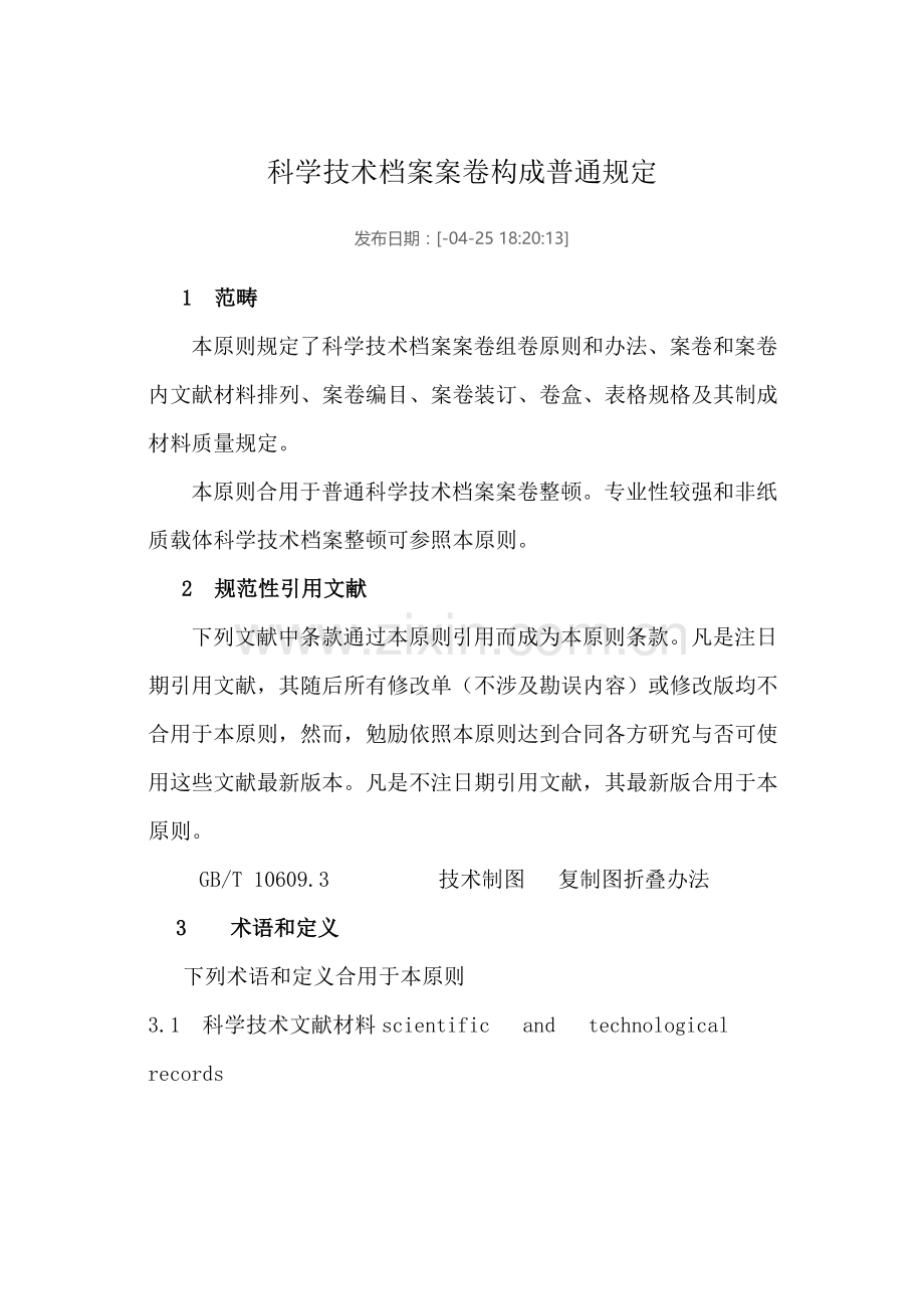 科学关键技术档案一般要求.doc_第1页