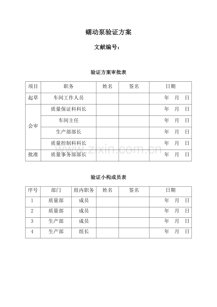 蠕动泵验证专项方案.doc_第1页