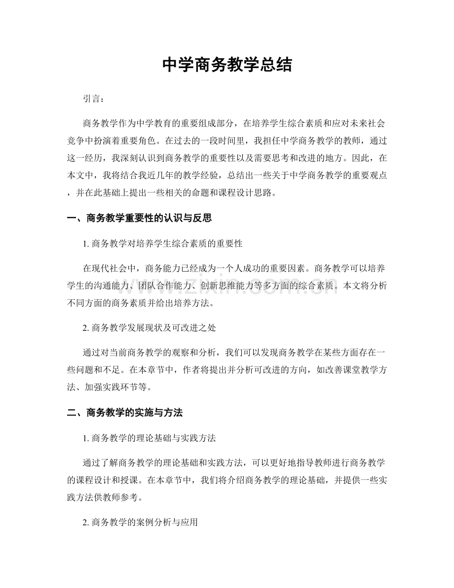 中学商务教学总结.docx_第1页