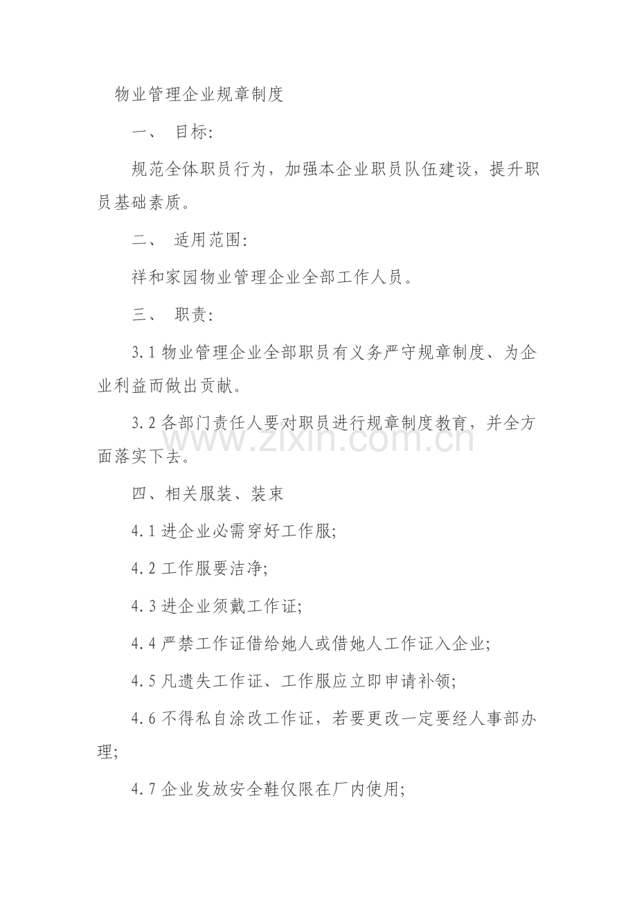 物业管理公司规章制度范本样本.doc_第1页