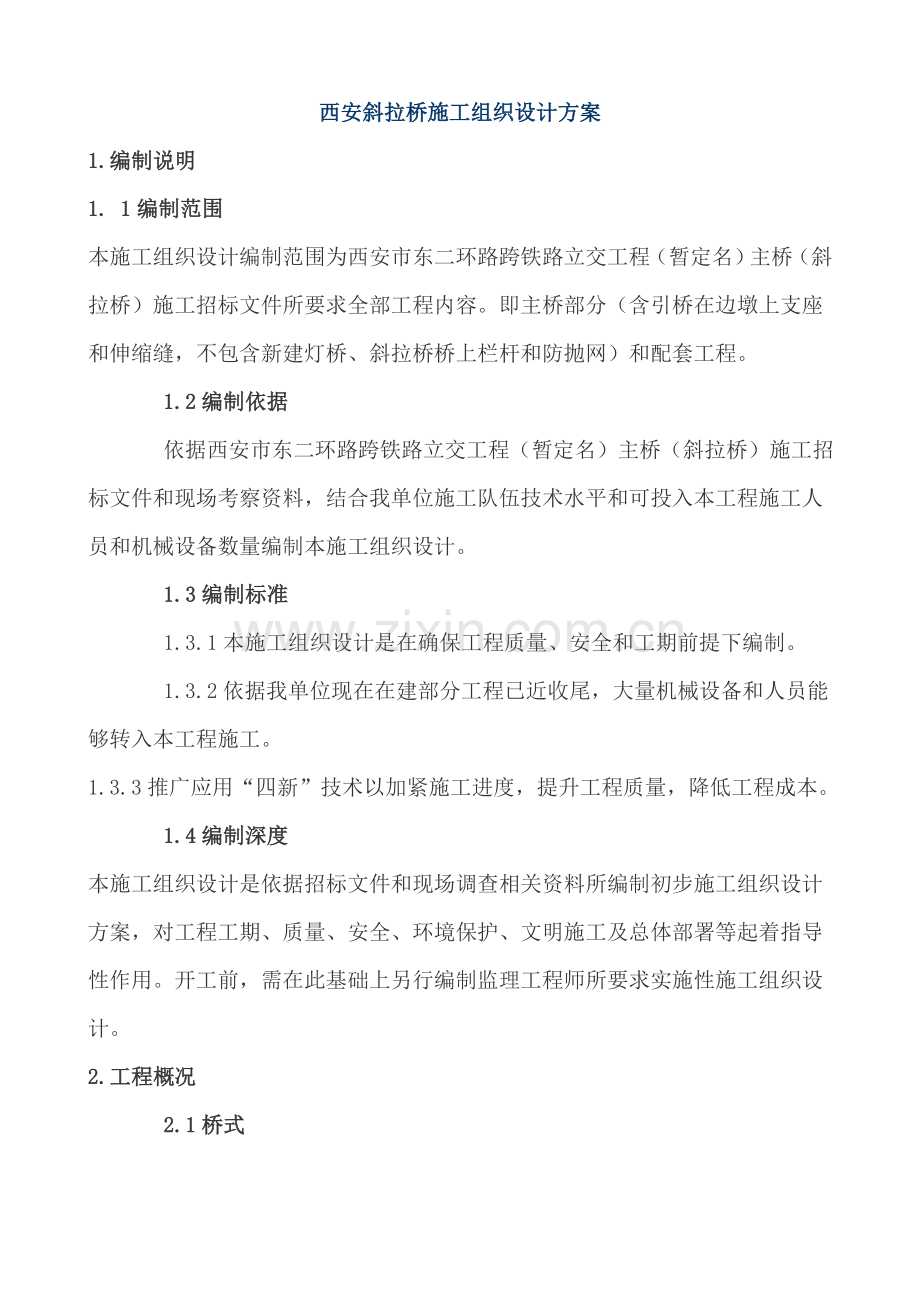 西安桥梁施工组织设计方案样本.doc_第1页