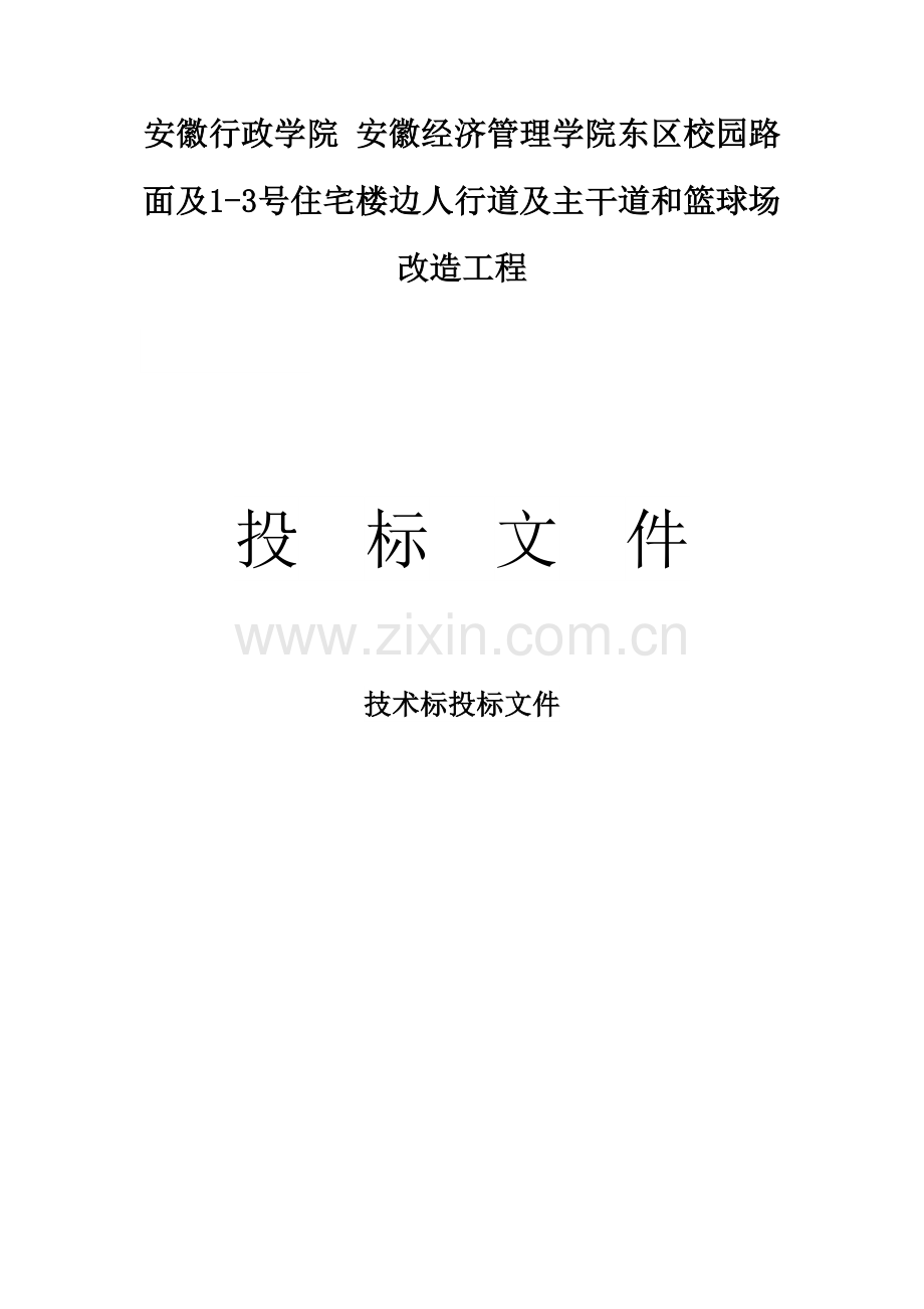 篮球场改造工程投标文件模板.docx_第1页