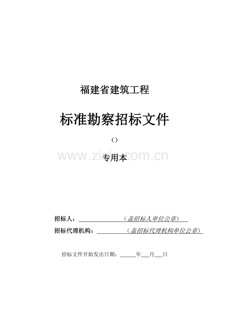 省建筑工程标准勘察招标文件模板.doc_第1页