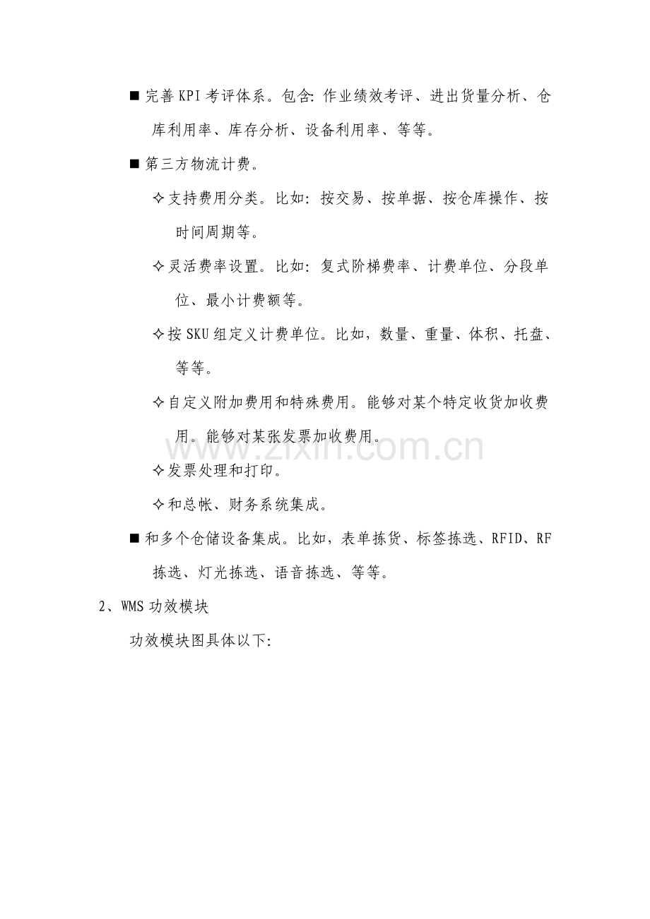 WMS解决专项方案.doc_第2页