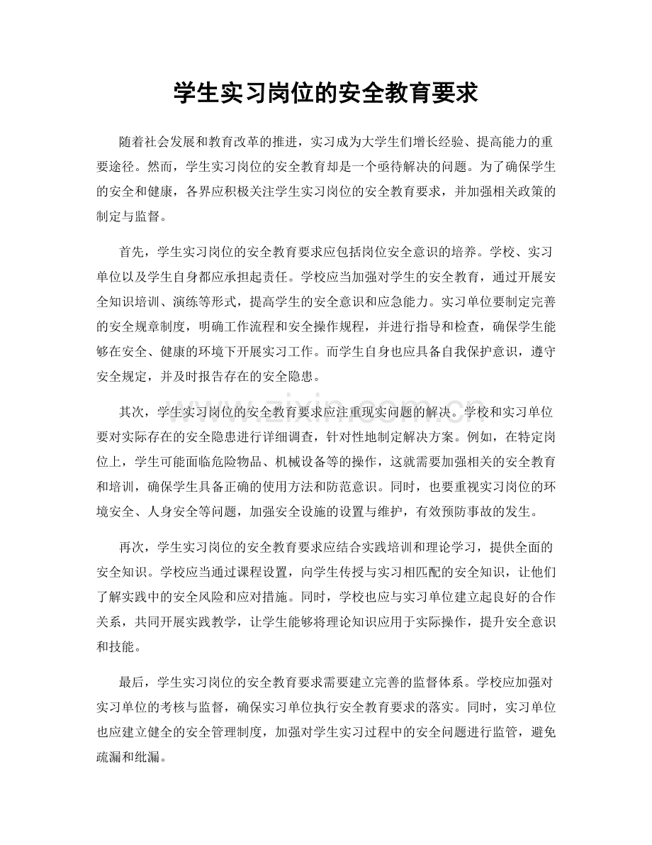 学生实习岗位的安全教育要求.docx_第1页