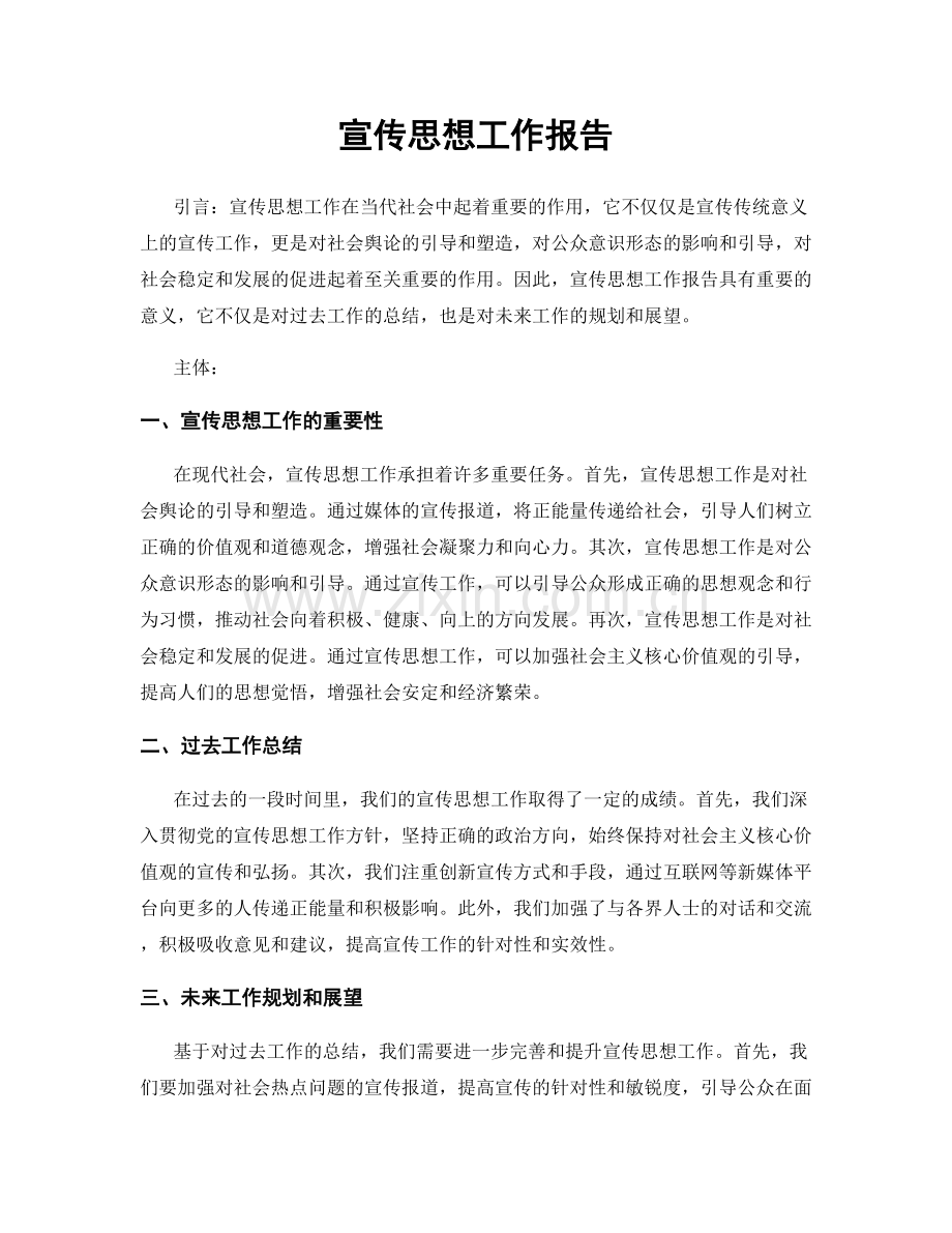 宣传思想工作报告.docx_第1页