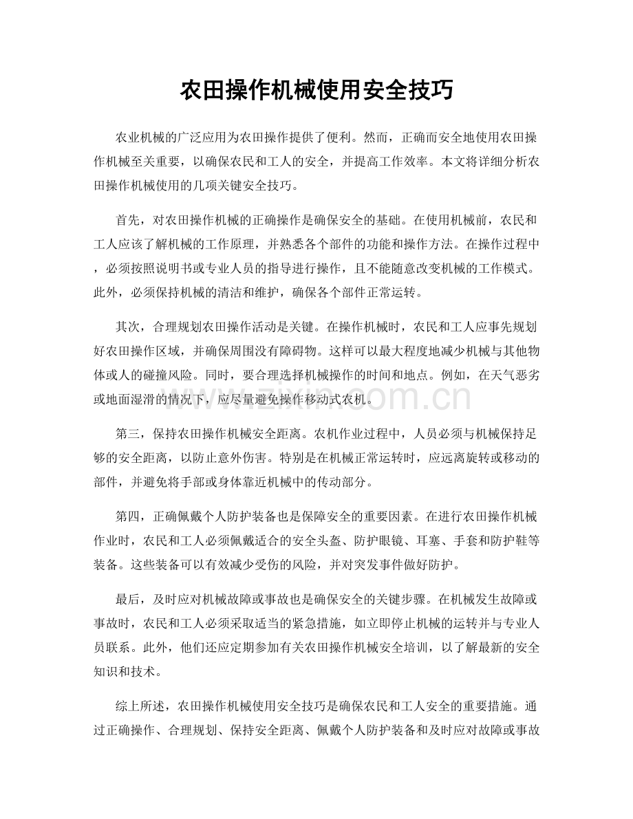 农田操作机械使用安全技巧.docx_第1页