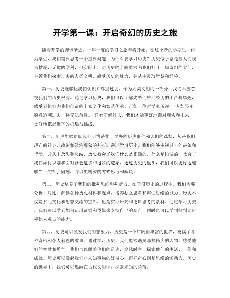 开学第一课：开启奇幻的历史之旅.docx_第1页