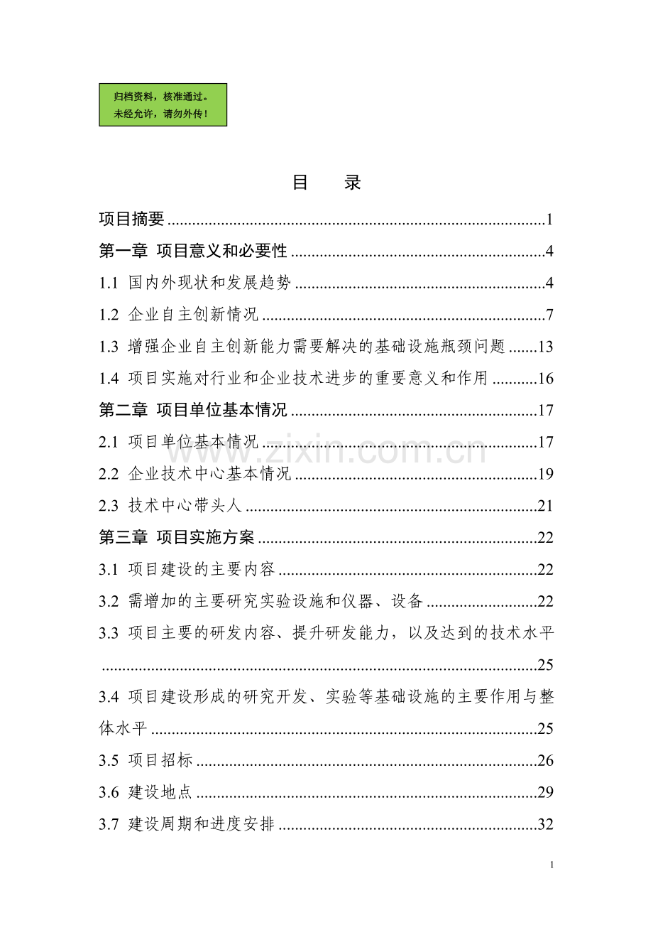 淀粉股份有限公司技术创新能力建设项目建设可行性研究报告.doc_第1页