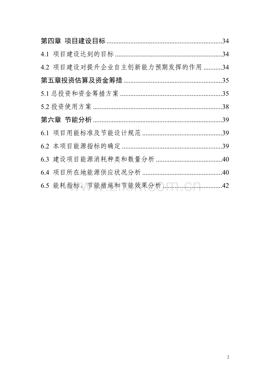 淀粉股份有限公司技术创新能力建设项目建设可行性研究报告.doc_第2页